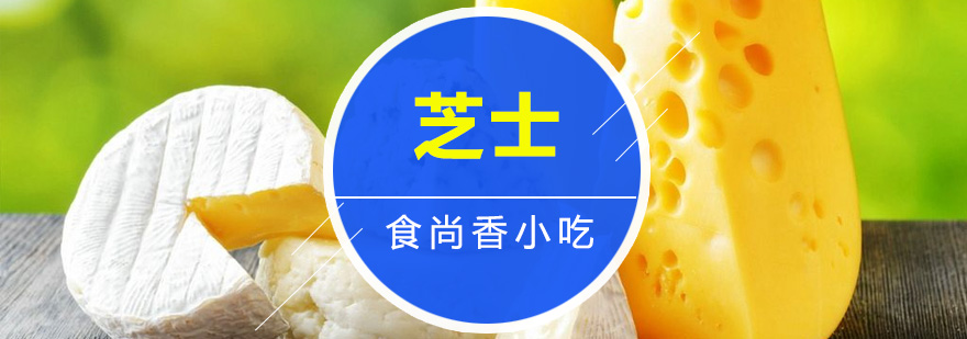 芝士制作教学现场