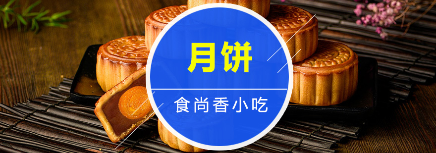 月饼制作实操教学