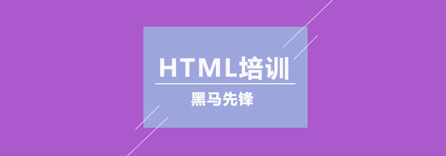 HTML培训课程