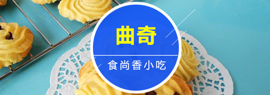 曲奇制作教学现场