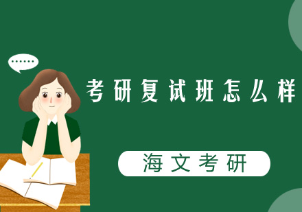 考研复试班全面解析：备考策略与录取规则深度解读
