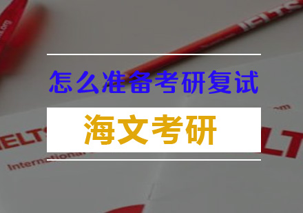 考研复试全攻略：专业课+英语+面试技巧深度解析