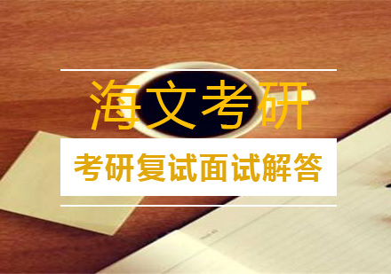 考研复试面试全攻略