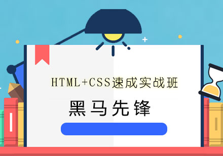 HTML+CSS速成实战班