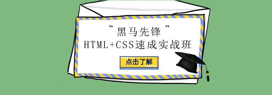 HTMLCSS速成实战班