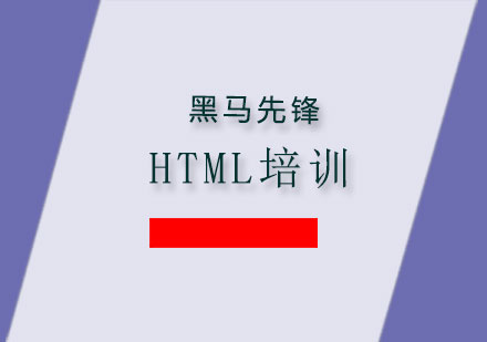 HTML培训