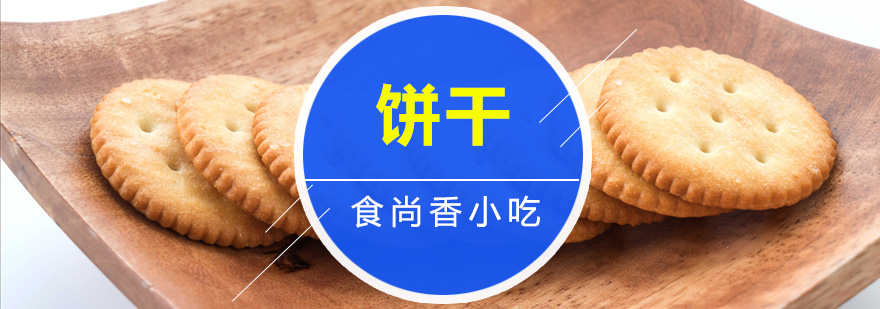 饼干制作实操教学