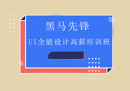 UI全能设计高薪培训班