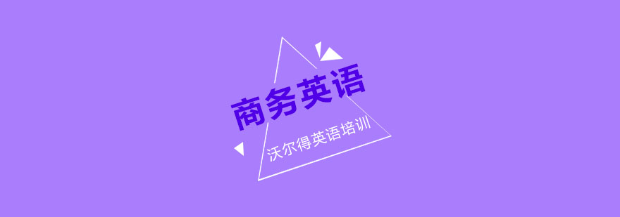 无锡商务英语课程