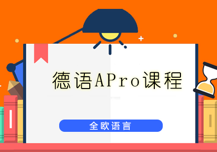 上海德语APro课程