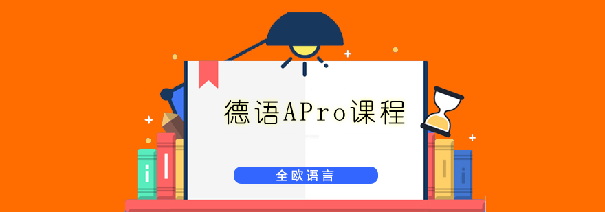 德语APro课程