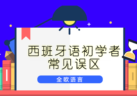 西班牙语学习关键误区深度解析