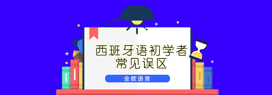 西班牙语初学者常见误区