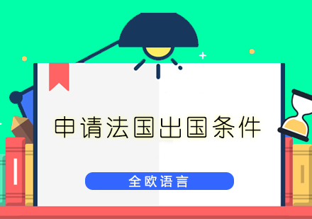 法国留学申请全指南