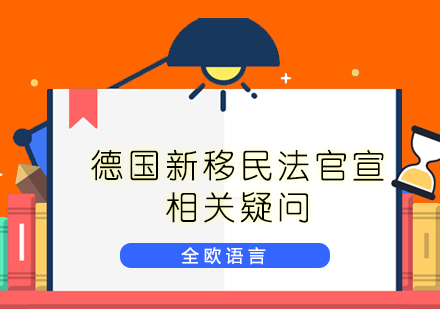 德国新移民法官宣相关疑问