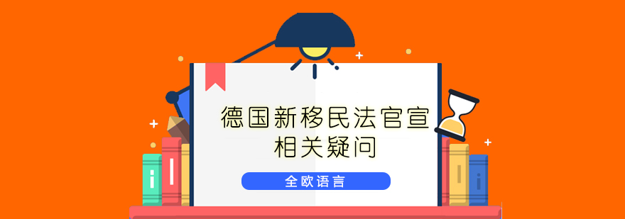 德国新移民法官宣相关疑问