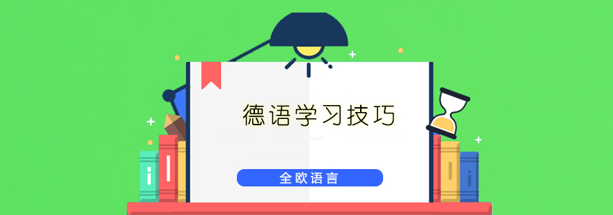 德语学习方法图解