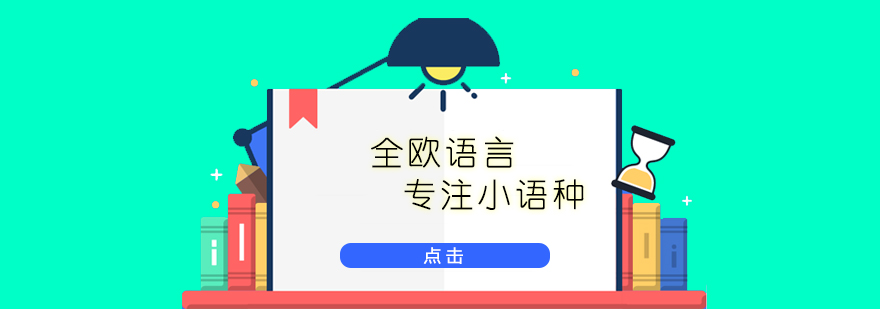 全欧语言教学环境