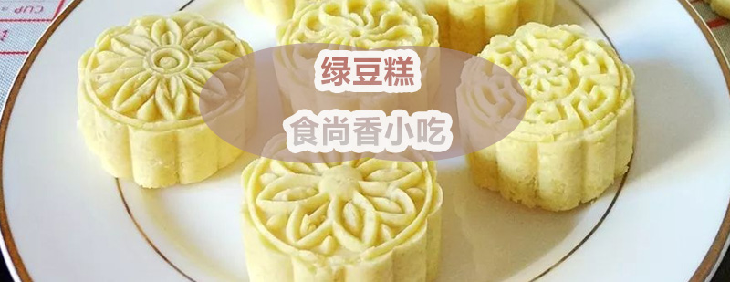 广式绿豆糕制作教学