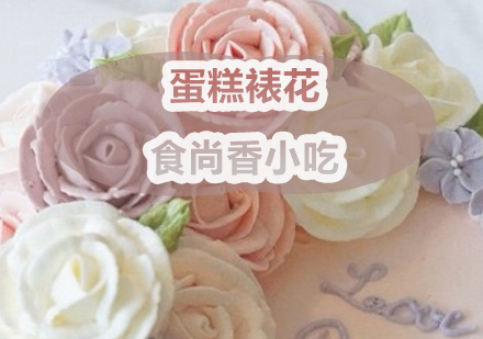 广州蛋糕裱花培训班