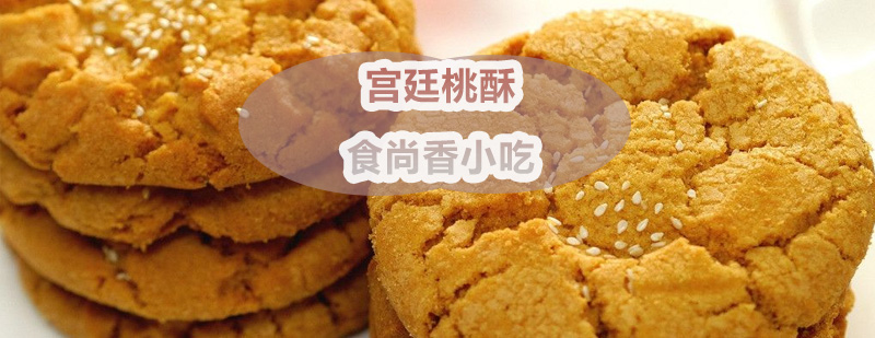桃酥制作教学现场