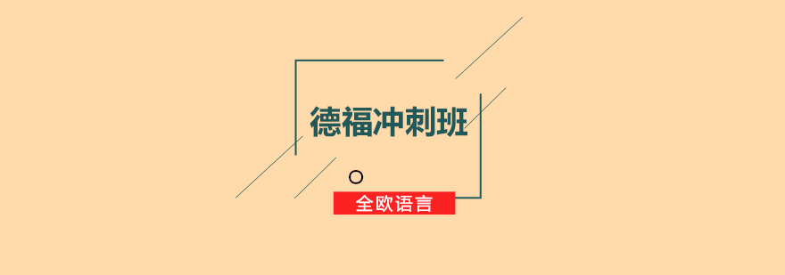 德福冲刺课程体系