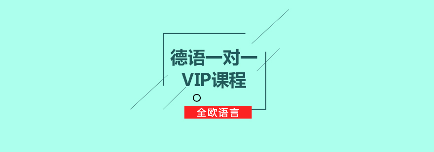 德语vip一对一课程