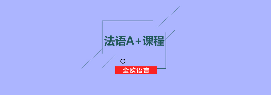 法语课程学习场景