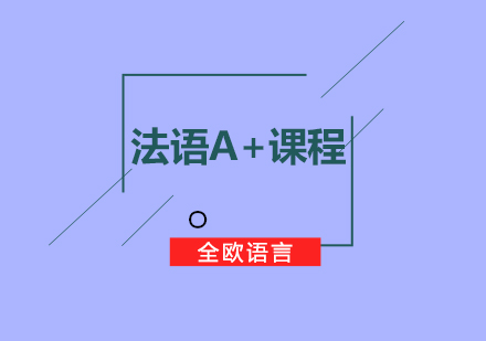 上海法语A+课程