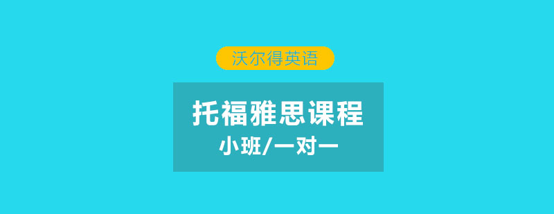 南京托福雅思课程