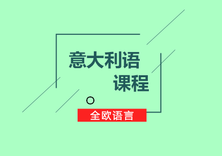 上海意大利語(yǔ)課程