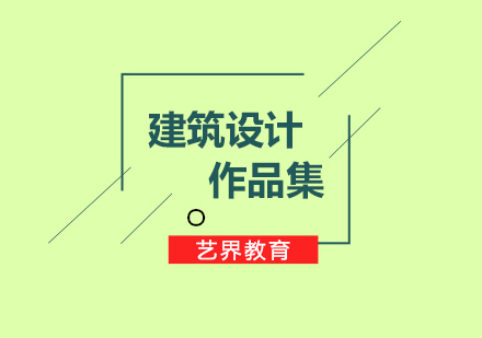 建筑設(shè)計(jì)作品集