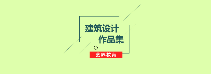 建筑設(shè)計(jì)作品集課程