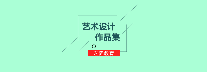 國(guó)際化藝術(shù)設(shè)計(jì)教育品牌