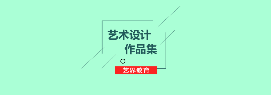 致力于艺术设计留学作品集辅导