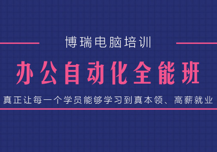 办公自动化培训课程