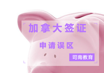 加拿大留学签证申请五大认知误区深度解析