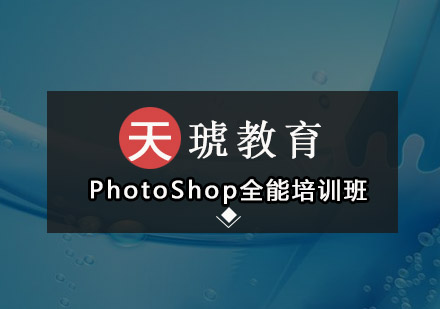 深圳PhotoShop全能培训班