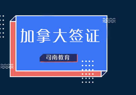 加拿大本科申请都需要注意那些问题