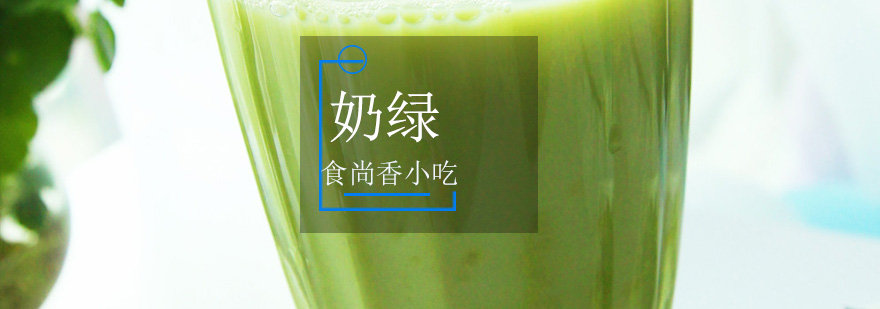 奶绿制作实操场景