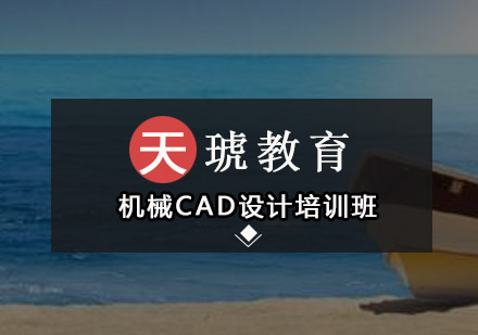 深圳机械CAD设计培训班