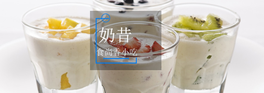 奶昔制作现场教学