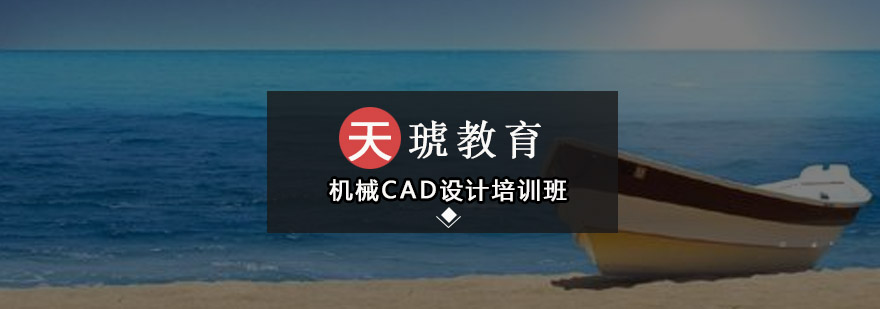 深圳机械CAD设计培训班