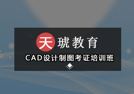 深圳CAD设计制图考证培训班