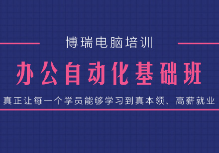 办公自动化基础入门