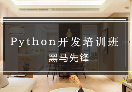 Python开发培训班