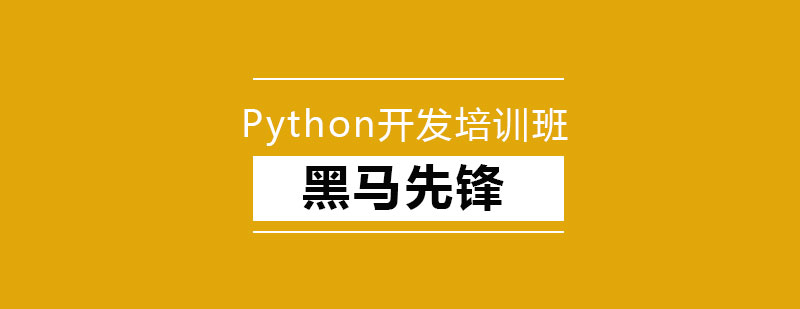 Python开发培训班