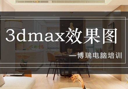 合肥3DMAX效果图培训