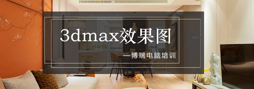 合肥3DMAX效果图培训