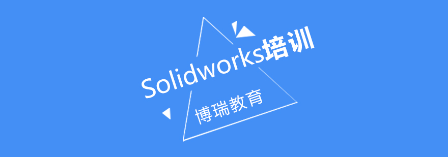 合肥Solidworks培训